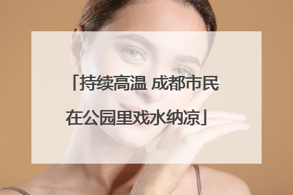 持续高温 成都市民在公园里戏水纳凉