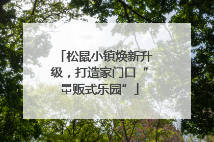松鼠小镇焕新升级，打造家门口“量贩式乐园”