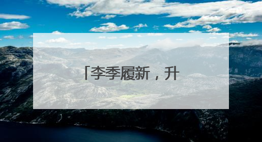 李季履新，升任央企副总