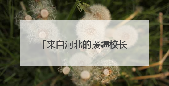 来自河北的援疆校长在毕业典礼上哭了，背后故事令人动容……