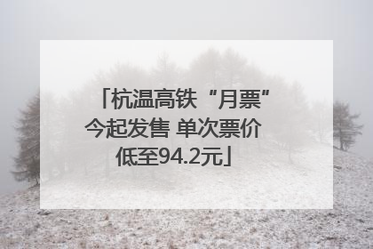 杭温高铁“月票”今起发售 单次票价低至94.2元