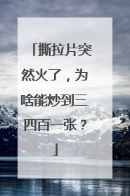 撕拉片突然火了，为啥能炒到三四百一张？