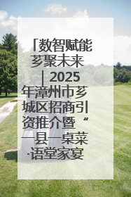 数智赋能 芗聚未来｜2025年漳州市芗城区招商引资推介暨“一县一桌菜·语堂家宴”发布会成功举办