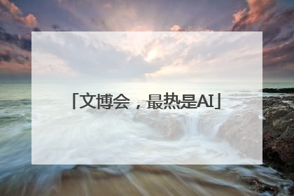 文博会，最热是AI