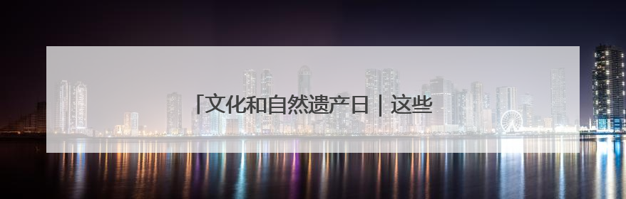 文化和自然遗产日｜这些非遗向你推荐大美榆林