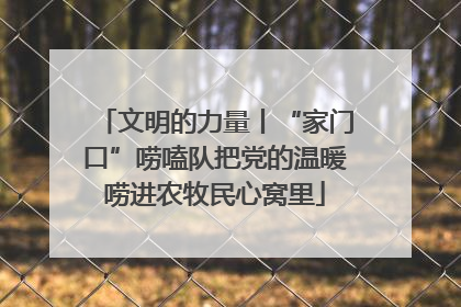 文明的力量丨“家门口”唠嗑队把党的温暖唠进农牧民心窝里