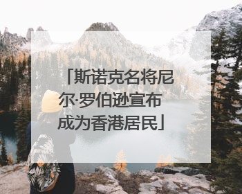 斯诺克名将尼尔·罗伯逊宣布成为香港居民