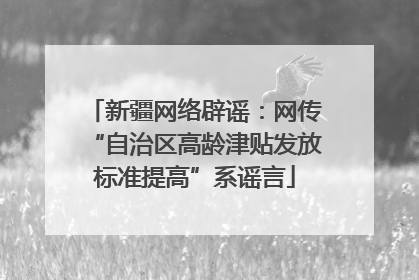 新疆网络辟谣：网传“自治区高龄津贴发放标准提高”系谣言