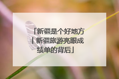 新疆是个好地方丨新疆旅游亮眼成绩单的背后