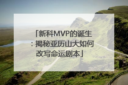 新科MVP的诞生：揭秘亚历山大如何改写命运剧本