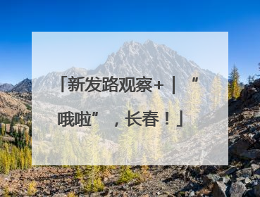 新发路观察+｜“哦啦”，长春！