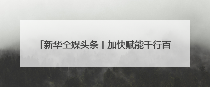 新华全媒头条丨加快赋能千行百业 持续优化产业生态——浙江推动人工智能健康有序发展观察