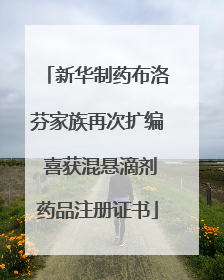 新华制药布洛芬家族再次扩编 喜获混悬滴剂药品注册证书