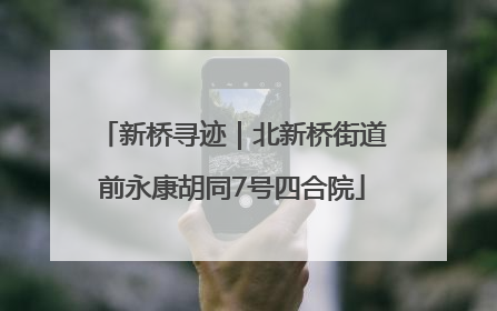新桥寻迹｜北新桥街道前永康胡同7号四合院