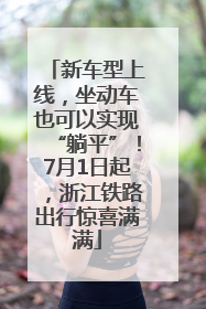 新车型上线，坐动车也可以实现“躺平”！7月1日起，浙江铁路出行惊喜满满