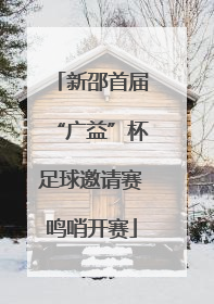 新邵首届“广益”杯足球邀请赛鸣哨开赛