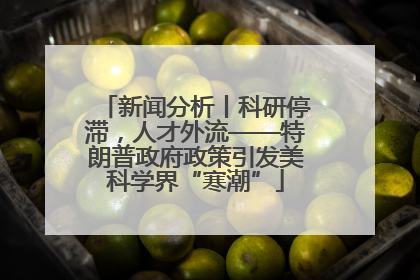 新闻分析丨科研停滞，人才外流——特朗普政府政策引发美科学界“寒潮”