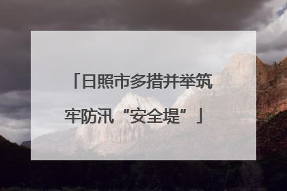 日照市多措并举筑牢防汛“安全堤”
