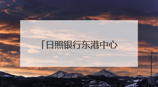 日照银行东港中心支行：周末紧急清钞 解客户燃眉之急