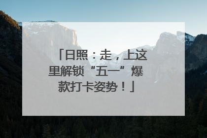 日照：走，上这里解锁“五一”爆款打卡姿势！