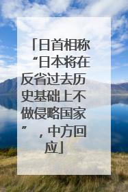 日首相称“日本将在反省过去历史基础上不做侵略国家”，中方回应