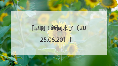 早啊！新闻来了〔2025.06.20〕
