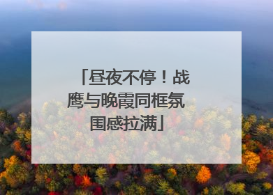 昼夜不停！战鹰与晚霞同框氛围感拉满