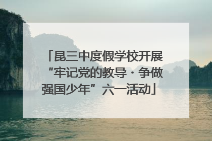 昆三中度假学校开展“牢记党的教导・争做强国少年”六一活动
