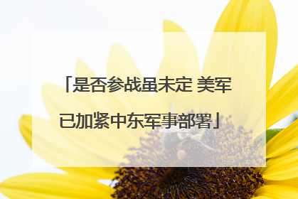是否参战虽未定 美军已加紧中东军事部署