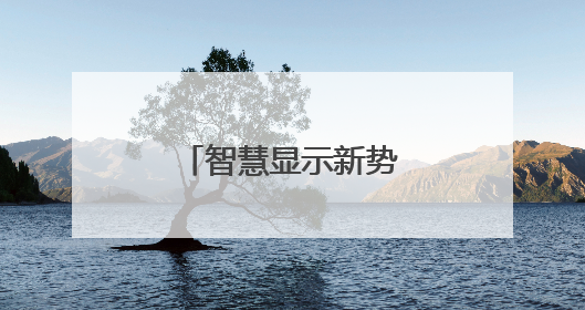 智慧显示新势力，强力巨彩谷亚创新领航