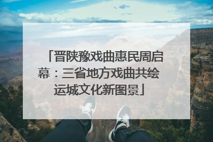 晋陕豫戏曲惠民周启幕：三省地方戏曲共绘运城文化新图景