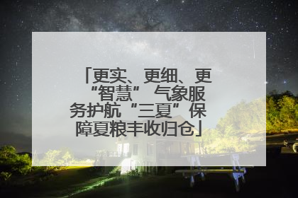 更实、更细、更“智慧” 气象服务护航“三夏”保障夏粮丰收归仓