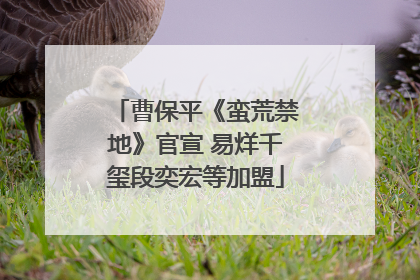 曹保平《蛮荒禁地》官宣 易烊千玺段奕宏等加盟