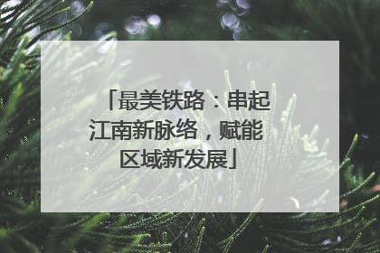 最美铁路：串起江南新脉络，赋能区域新发展