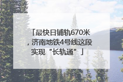 最快日铺轨670米，济南地铁4号线这段实现“长轨通”