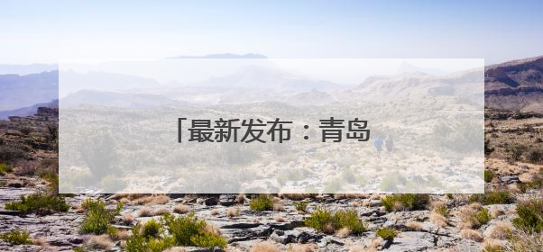 最新发布：青岛地铁运营有调整