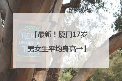 最新！厦门17岁男女生平均身高→