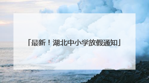 最新！湖北中小学放假通知