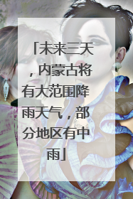 未来三天，内蒙古将有大范围降雨天气，部分地区有中雨