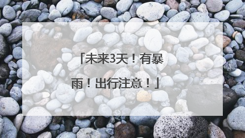 未来3天！有暴雨！出行注意！
