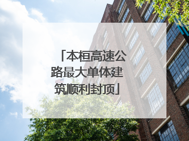 本桓高速公路最大单体建筑顺利封顶