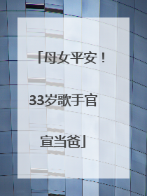 母女平安！33岁歌手官宣当爸