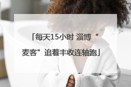 每天15小时 淄博“麦客”追着丰收连轴跑