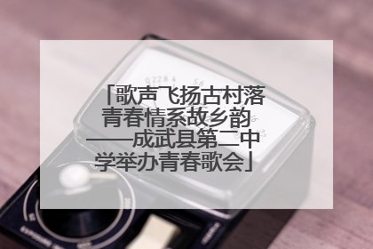 歌声飞扬古村落 青春情系故乡韵——成武县第二中学举办青春歌会