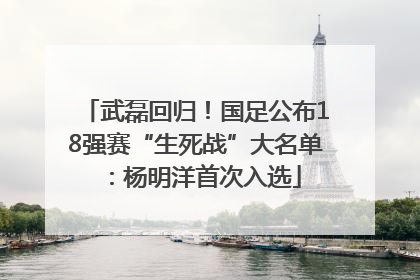 武磊回归！国足公布18强赛“生死战”大名单：杨明洋首次入选