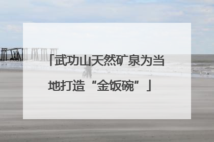 武功山天然矿泉为当地打造“金饭碗”