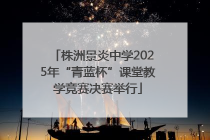 株洲景炎中学2025年“青蓝杯”课堂教学竞赛决赛举行