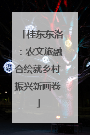 桂东东洛：农文旅融合绘就乡村振兴新画卷