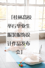 桂林高校举行毕业生服装服饰设计作品发布会