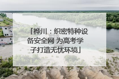 桦川：织密特种设备安全网 为高考学子打造无忧环境